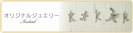 オリジナルジュエリー