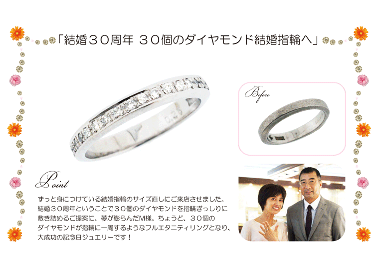 結婚３０周年 ３０個のダイヤモンド結婚指輪へ