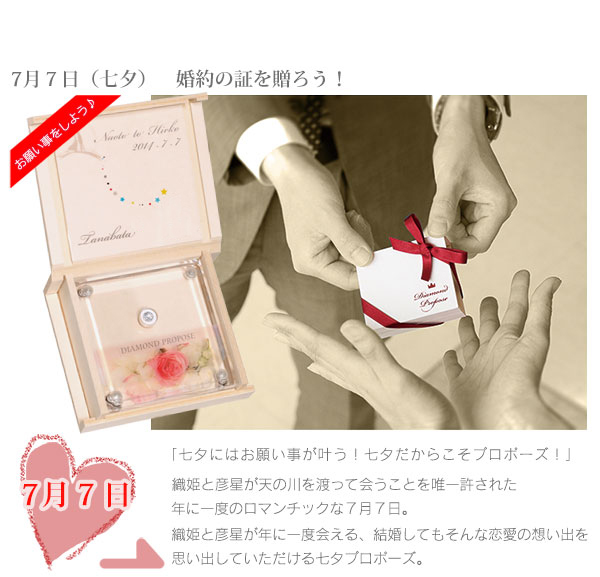 七夕プロポーズ