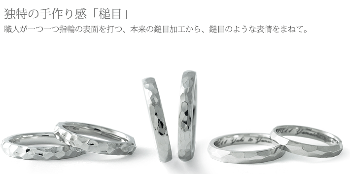 独特の手作り感「鎚目(ツチメ)」加工を施した結婚指輪デザイン