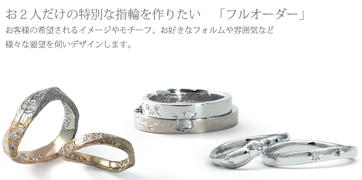 特別な結婚指輪デザインを作りたいときのフルオーダーメイド。希望のイメージやモチーフから貴金属での個性表現を実現します。