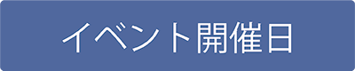 イベント開催日