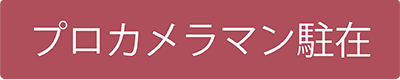 プロカメラマン駐在