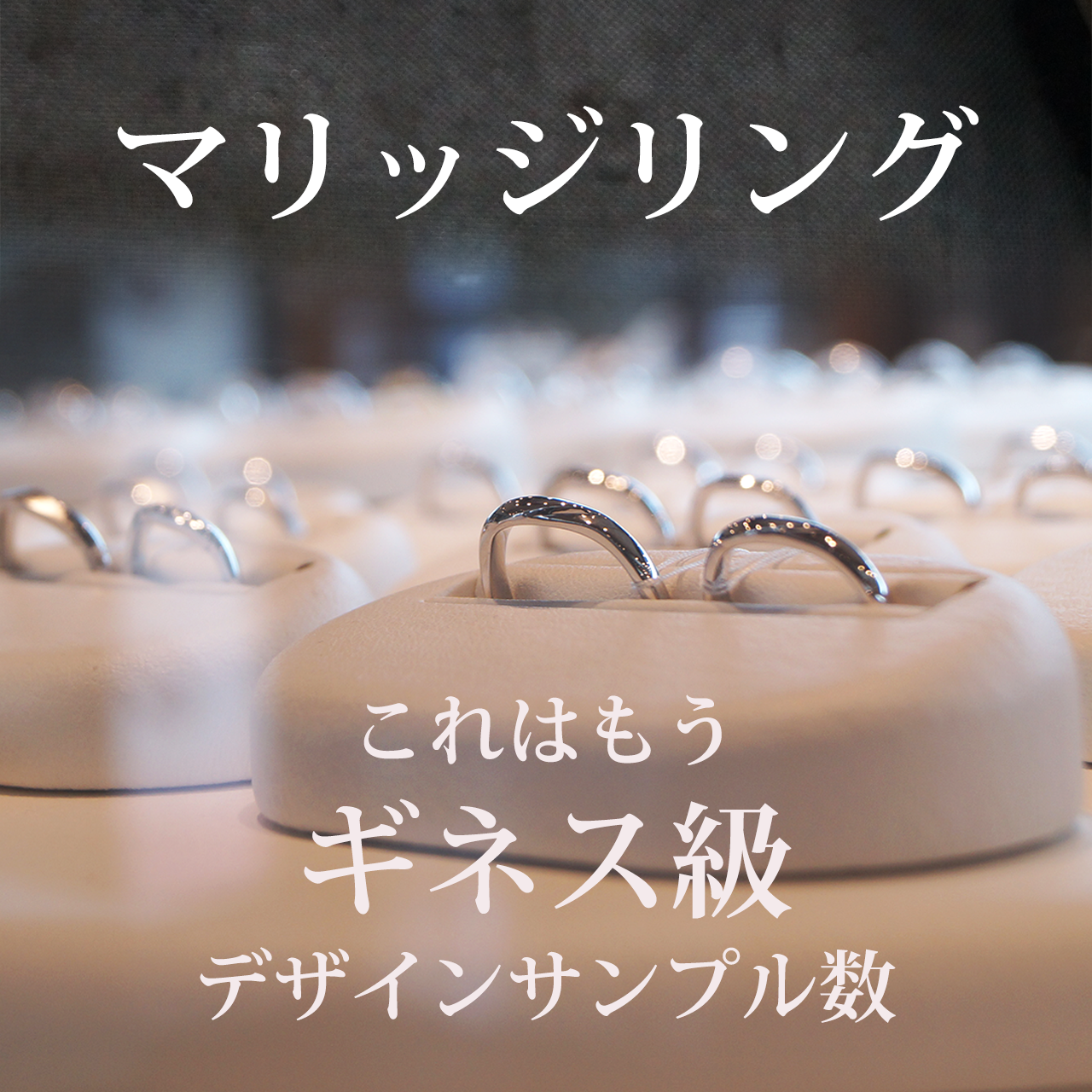店頭には結婚指輪のギネス級のたくさんのサンプルリングがずらっと並んでいます