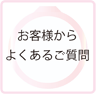 ���t�H�[���̂��q�l����悭���鎿��