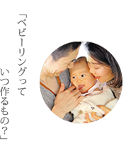 ベビーリングっていつ作るの？