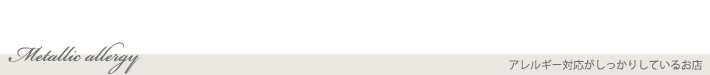 アレルギー対応