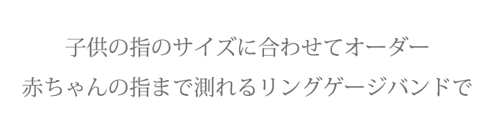 サイズを測ってオーダー