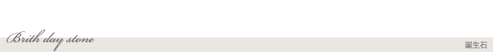 誕生石