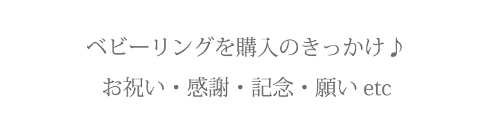 ベビーリング購入のきっかけ