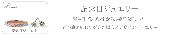 記念日ジュエリー