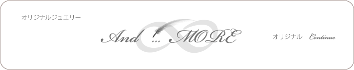 オリジナルジュエリーへ