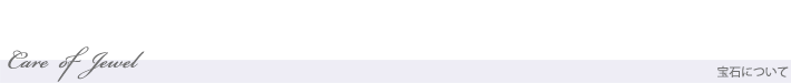宝石のお手入れ