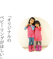 オリジナルベビーリング