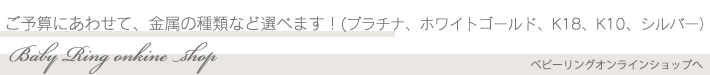 予算に合わせてベビーリングをつくろう！