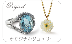オリジナルジュエリー