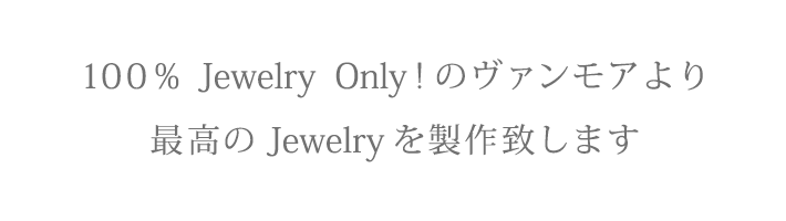 最高のジュエリーを制作いたします