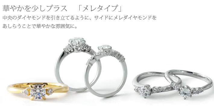 華やかメレデザイン