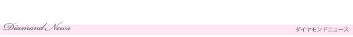 ダイヤモンドニュース