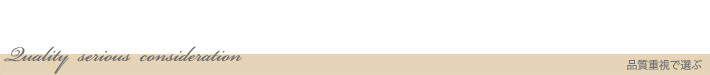 品質重視 品質重視