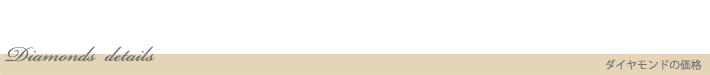 ダイヤモンド詳細