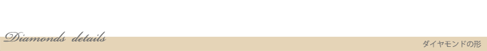 ダイヤモンド詳細
