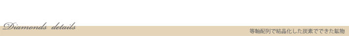ダイヤモンド詳細