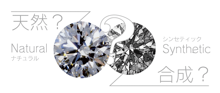 天然か合成か