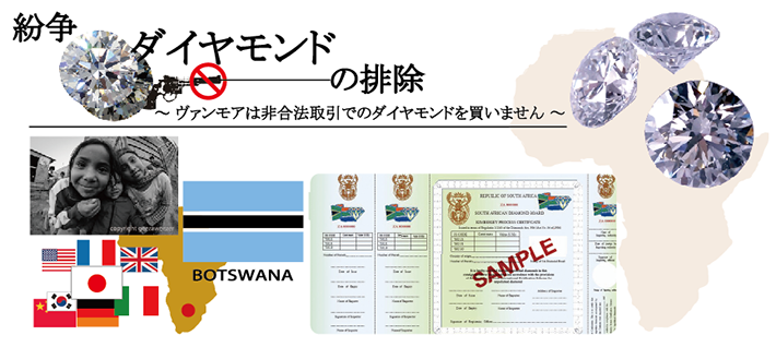 紛争ダイヤモンドの排除