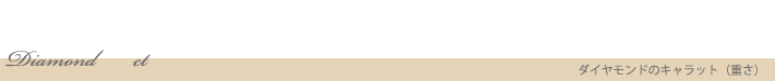 ダイヤモンドキャラット