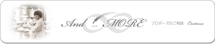 プロポーズのご相談