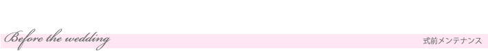 式前メンテナンス