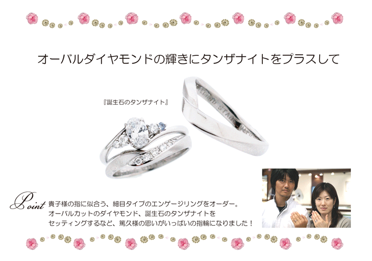 オーバルダイヤモンドの輝きにタンザナイトをプラスして