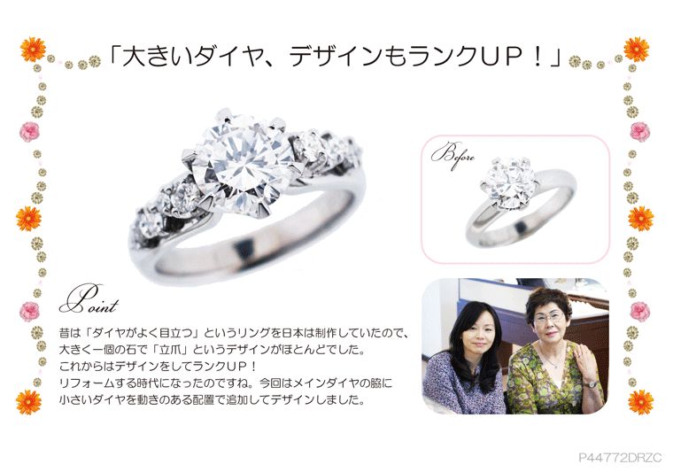 大きいダイヤ、デザインもランクUP　ジュエリーリフォーム