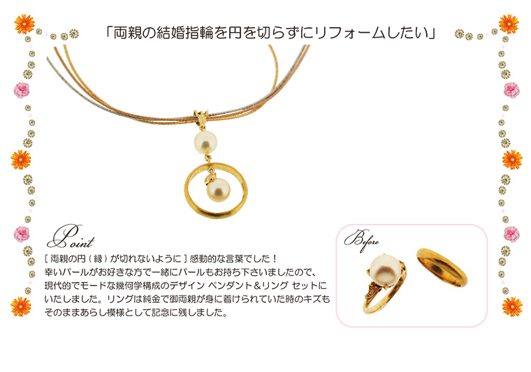両親の結婚指輪を円をきらずにリフォーム　ジュエリーリフォーム