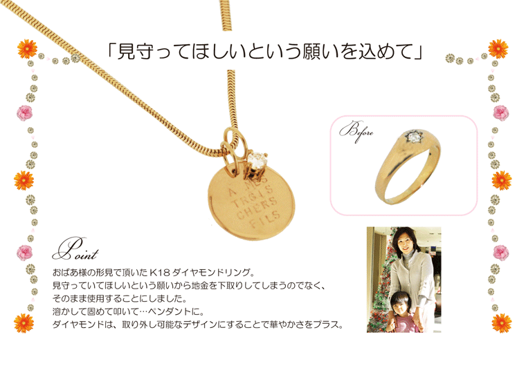 見守ってほしいという願いを込めて