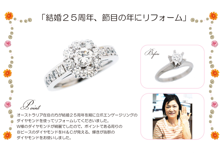 結婚２５周年、節目の年に　ジュエリーリフォーム