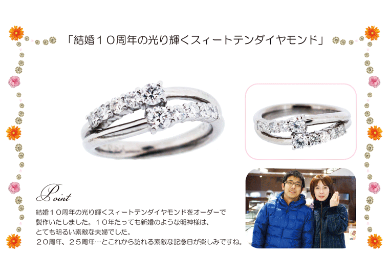 結婚１０周年の光り輝くスィートテンダイヤモンド
