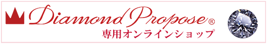 ダイヤモンドプロポーズオンライン
