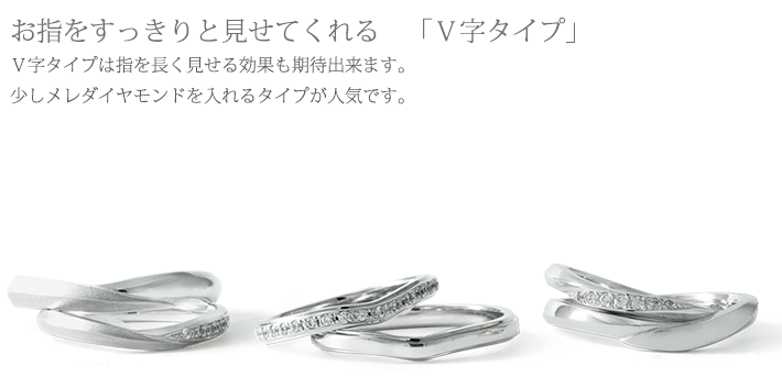指をすっきりと長く見せてくれるV字タイプの結婚指輪デザインです。少しメレダイヤモンドを入れるタイプが人気です