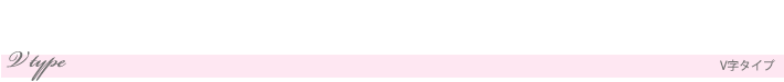 V字タイプ