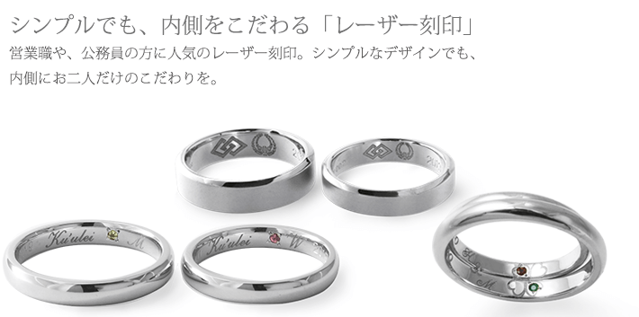 結婚指輪の内側にレーザー刻印で記念になるメッセージ、家紋、イニシャルやイラストを彫刻できます