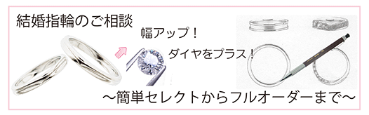 結婚指輪のご相談