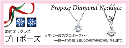 ダイヤネックレスプロポーズ