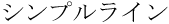 シンプルライン