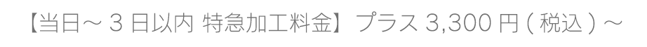 特急料金