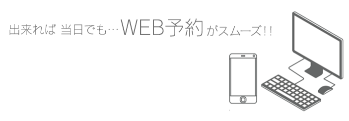 WEB予約がスムーズ