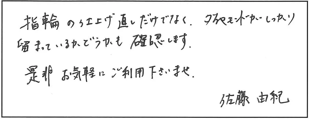 佐藤メンテンスメッセージ