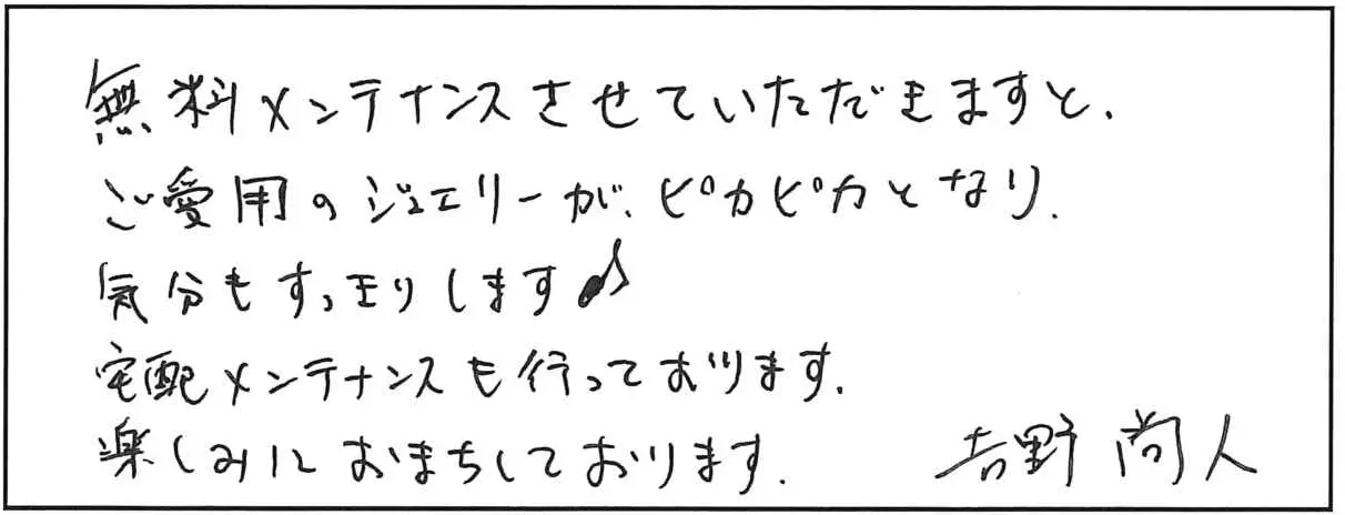 吉野メンテンスメッセージ