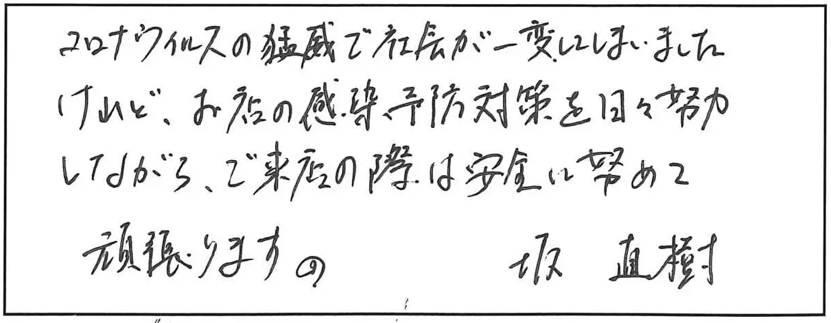 坂メンテンスメッセージ